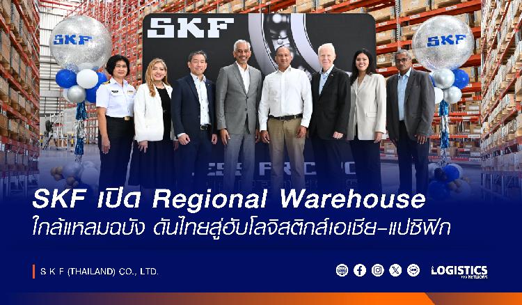 SKF ประเทศไทย ชูศักยภาพระดับภูมิภาค เปิด Regional Warehouse แห่งใหม่  เสริมแกร่งซัพพลายเชนเอเชีย–แปซิฟิก รองรับการเติบโตแบบ Double Digit